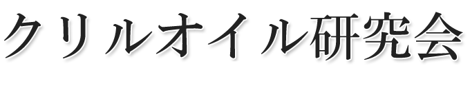 クリルオイル研究会ロゴ