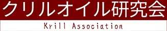 クリルオイル研究会