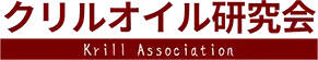 クリルオイル研究会