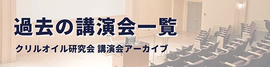 過去の講演会一覧