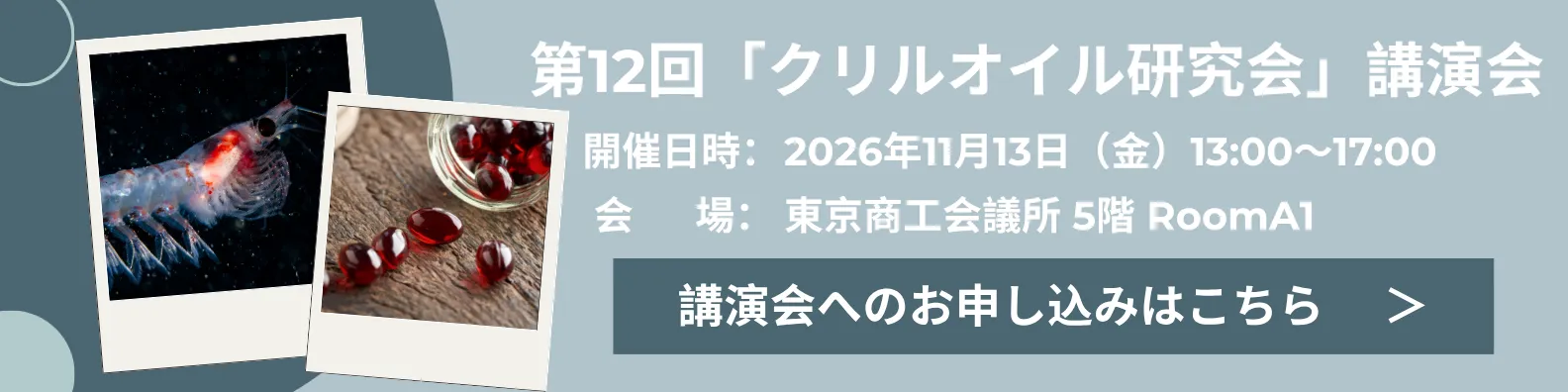第12回クリルオイル研究会講演会