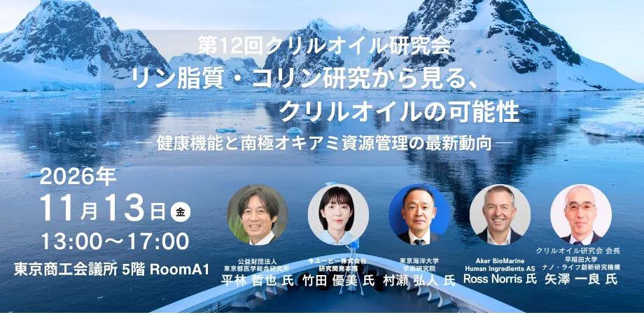 第12回クリルオイル研究会